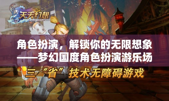 角色扮演，解鎖你的無限想象——夢幻國度角色扮演游樂場
