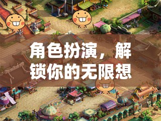 角色扮演，解鎖你的無限想象——夢幻國度角色扮演游樂場