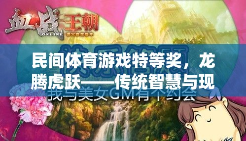 民間體育游戲特等獎(jiǎng)，龍騰虎躍——傳統(tǒng)智慧與現(xiàn)代激情的完美碰撞