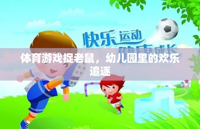 幼兒園歡樂時光，捉老鼠體育游戲