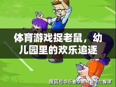 幼兒園歡樂時光，捉老鼠體育游戲