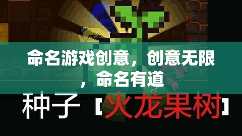創(chuàng)意無(wú)界，命名有道，解鎖游戲命名的無(wú)限可能
