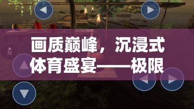極限運(yùn)動(dòng)場(chǎng)手游，畫質(zhì)巔峰下的沉浸式體育盛宴全解析