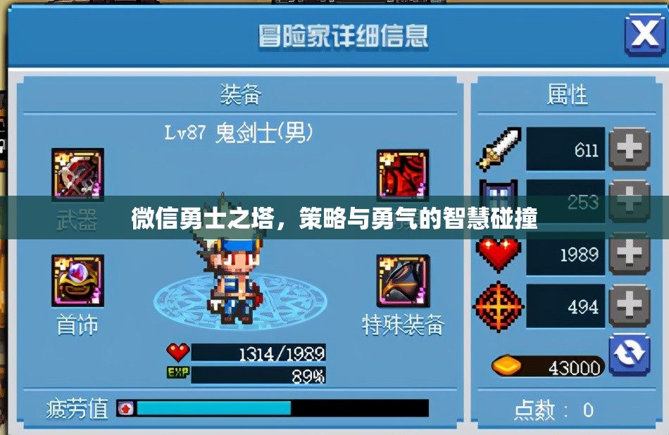 微信勇士之塔，策略與勇氣的智慧對(duì)決  第2張
