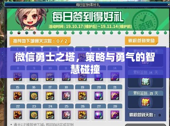 微信勇士之塔，策略與勇氣的智慧對(duì)決  第1張