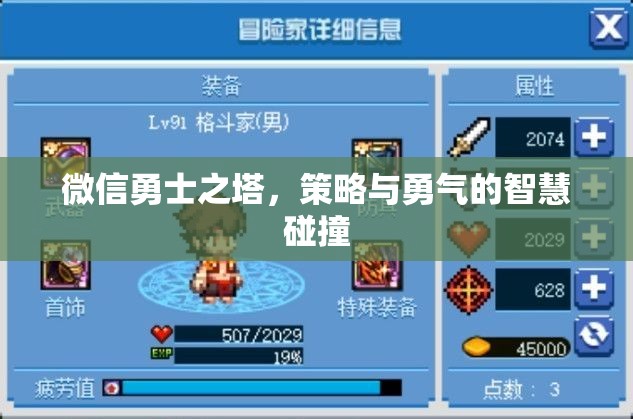 微信勇士之塔，策略與勇氣的智慧對(duì)決  第3張