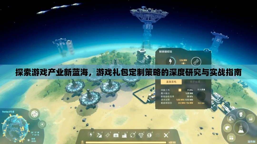 游戲產(chǎn)業(yè)新藍海，游戲禮包定制策略的深度研究與實戰(zhàn)指南