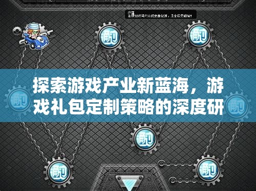 游戲產(chǎn)業(yè)新藍海，游戲禮包定制策略的深度研究與實戰(zhàn)指南