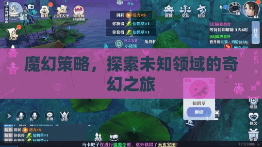 魔幻策略，一場探索未知領(lǐng)域的奇幻冒險