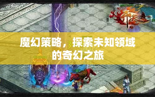 魔幻策略，一場探索未知領(lǐng)域的奇幻冒險