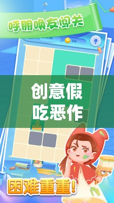 創(chuàng)意假吃惡作劇，一場(chǎng)奇妙的游戲之旅