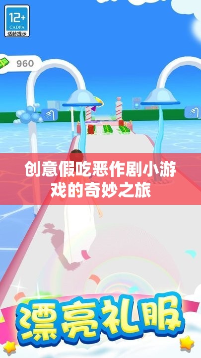 創(chuàng)意假吃惡作劇，一場(chǎng)奇妙的游戲之旅