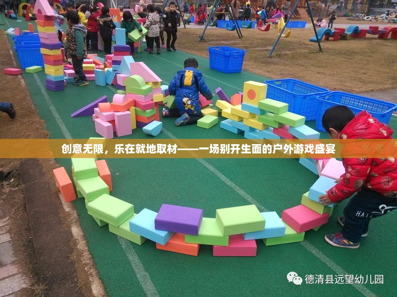 就地取材，創(chuàng)意無限，一場別開生面的戶外游戲盛宴