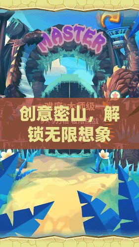 創(chuàng)意密山，解鎖無限想象的游戲天堂