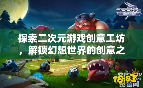 解鎖幻想世界，探索二次元游戲創(chuàng)意工坊