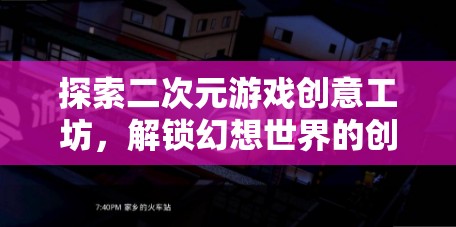 解鎖幻想世界，探索二次元游戲創(chuàng)意工坊