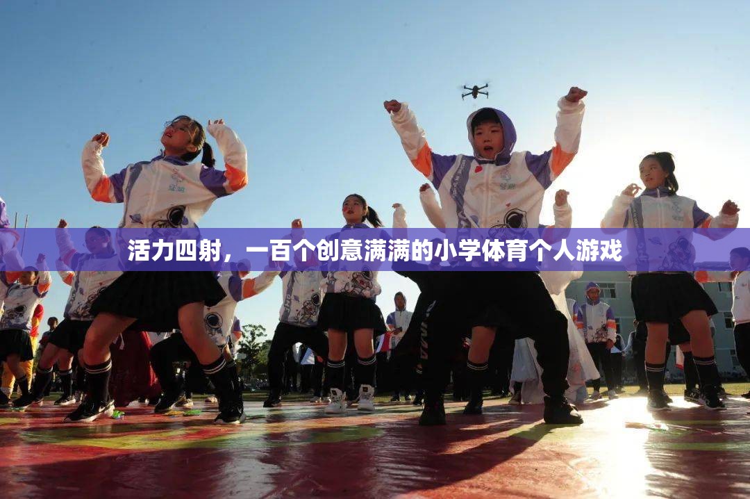 活力四射，解鎖小學(xué)體育的100個(gè)創(chuàng)意個(gè)人游戲