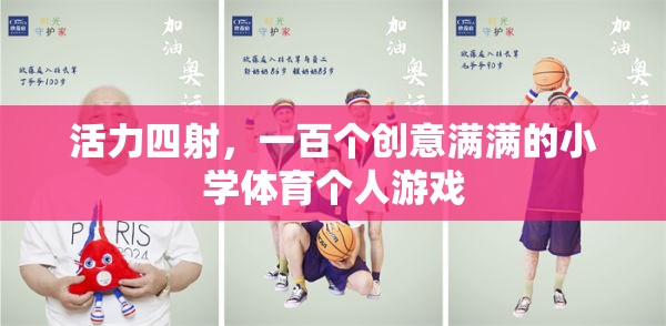 活力四射，解鎖小學(xué)體育的100個(gè)創(chuàng)意個(gè)人游戲