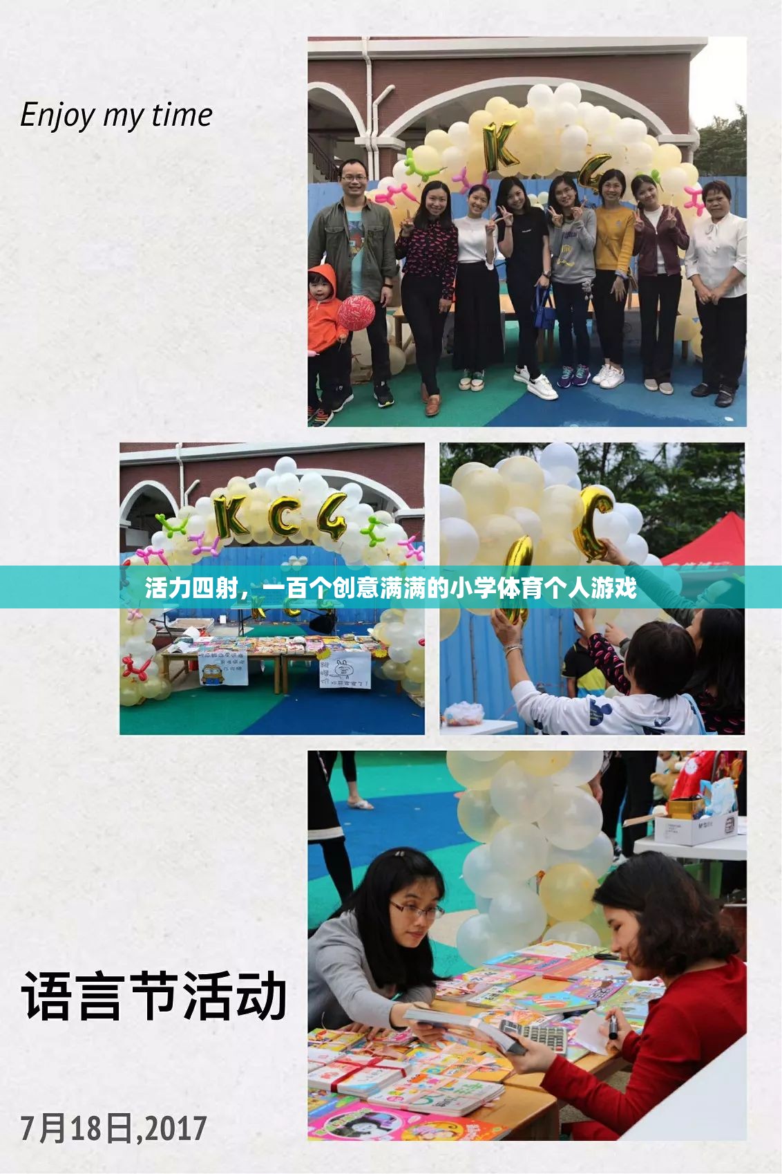 活力四射，解鎖小學(xué)體育的100個(gè)創(chuàng)意個(gè)人游戲