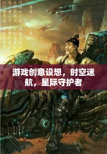 星際守護(hù)者，穿越時空的冒險之旅