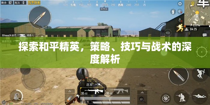 和平精英，策略、技巧與戰(zhàn)術(shù)的深度探索