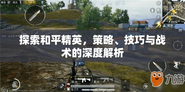 和平精英，策略、技巧與戰(zhàn)術(shù)的深度探索