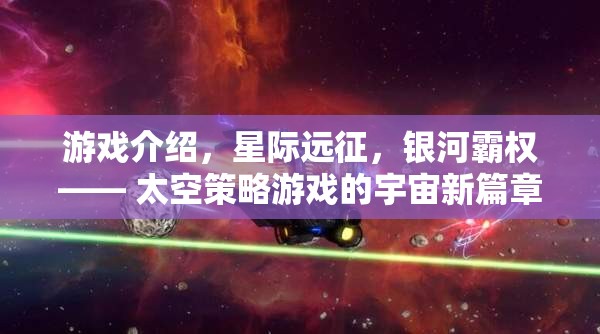 星際遠征，重塑銀河霸權(quán)的太空策略游戲新篇章