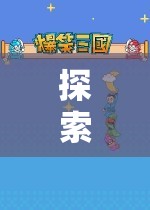 全球版圖探索，國(guó)際版策略游戲的魅力之旅  第1張