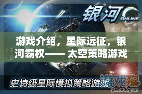 星際遠征，重塑銀河霸權(quán)的太空策略游戲新篇章