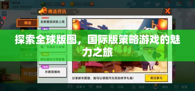 全球版圖探索，國(guó)際版策略游戲的魅力之旅  第3張