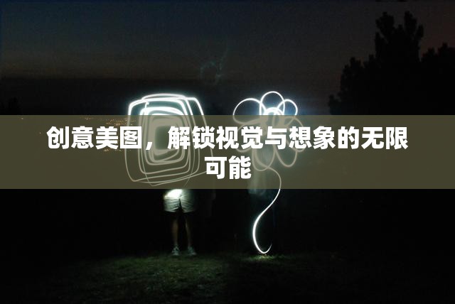 創(chuàng)意美圖，解鎖視覺與想象的無限邊界