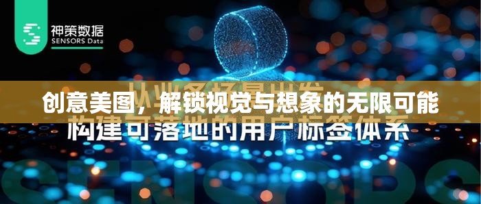 創(chuàng)意美圖，解鎖視覺與想象的無限邊界