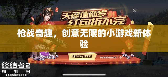 槍戰(zhàn)奇趣，解鎖創(chuàng)意無限的小游戲新體驗