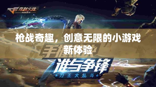 槍戰(zhàn)奇趣，解鎖創(chuàng)意無限的小游戲新體驗