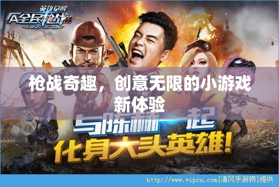 槍戰(zhàn)奇趣，解鎖創(chuàng)意無限的小游戲新體驗