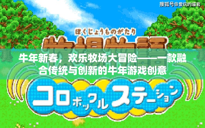 牛年新春歡樂牧場(chǎng)，傳統(tǒng)與創(chuàng)新的牛年游戲冒險(xiǎn)之旅