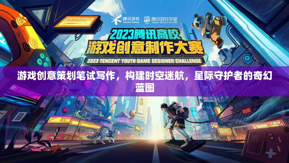 構(gòu)建時空迷航，星際守護者的奇幻藍圖——游戲創(chuàng)意策劃筆試寫作