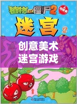 色彩與創(chuàng)意的奇幻迷宮，探索創(chuàng)意美術(shù)的無限可能