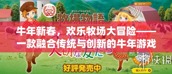 牛年新春歡樂牧場(chǎng)，傳統(tǒng)與創(chuàng)新的牛年游戲冒險(xiǎn)之旅