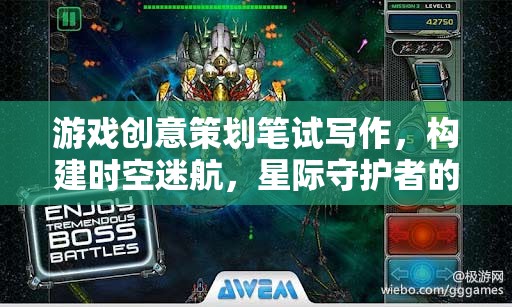 構(gòu)建時空迷航，星際守護者的奇幻藍圖——游戲創(chuàng)意策劃筆試寫作