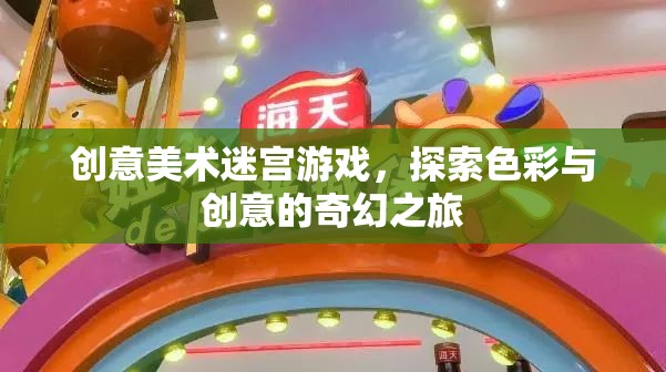 色彩與創(chuàng)意的奇幻迷宮，探索創(chuàng)意美術(shù)的無限可能
