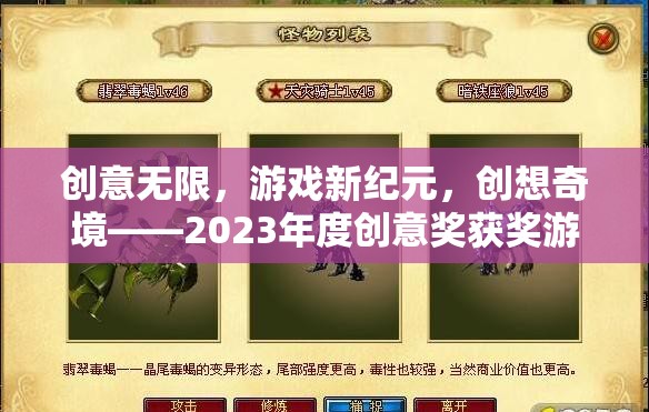 2023年度創(chuàng)意獎獲獎游戲，創(chuàng)意無限，開啟游戲新紀(jì)元