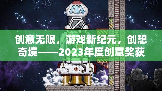 2023年度創(chuàng)意獎獲獎游戲，創(chuàng)意無限，開啟游戲新紀(jì)元