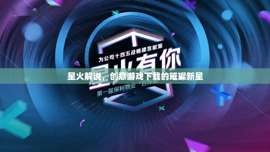 星火解說，照亮創(chuàng)意游戲下載的璀璨新星