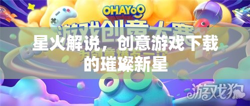 星火解說，照亮創(chuàng)意游戲下載的璀璨新星