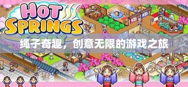 繩索奇趣，解鎖無限創(chuàng)意的游戲之旅