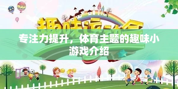 體育主題趣味小游戲，提升專注力的新選擇