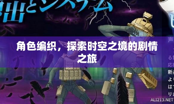 編織角色，穿越時(shí)空的劇情冒險(xiǎn)