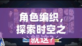 編織角色，穿越時(shí)空的劇情冒險(xiǎn)