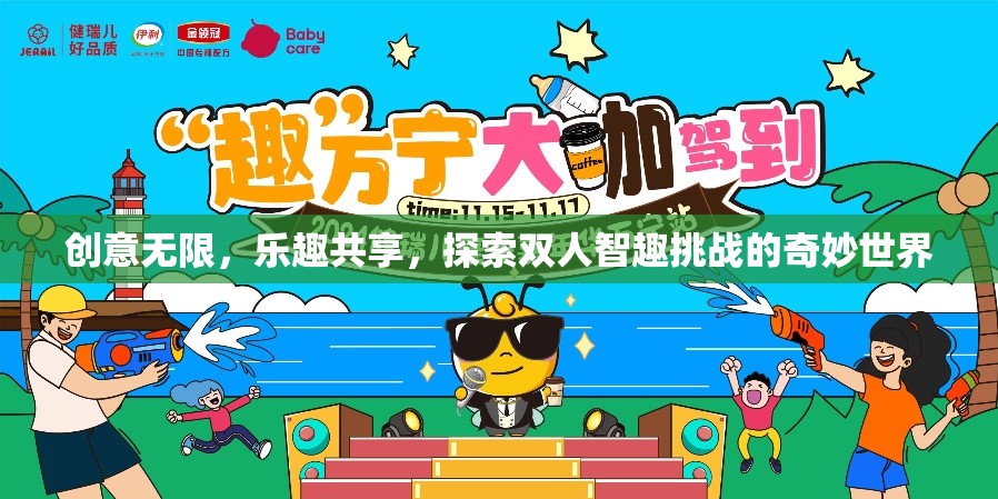 智趣雙飛，探索雙人挑戰(zhàn)的奇妙世界